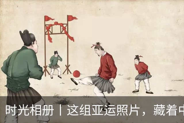 时光相册丨这组亚运照片，藏着中国体育半世纪的奋进路